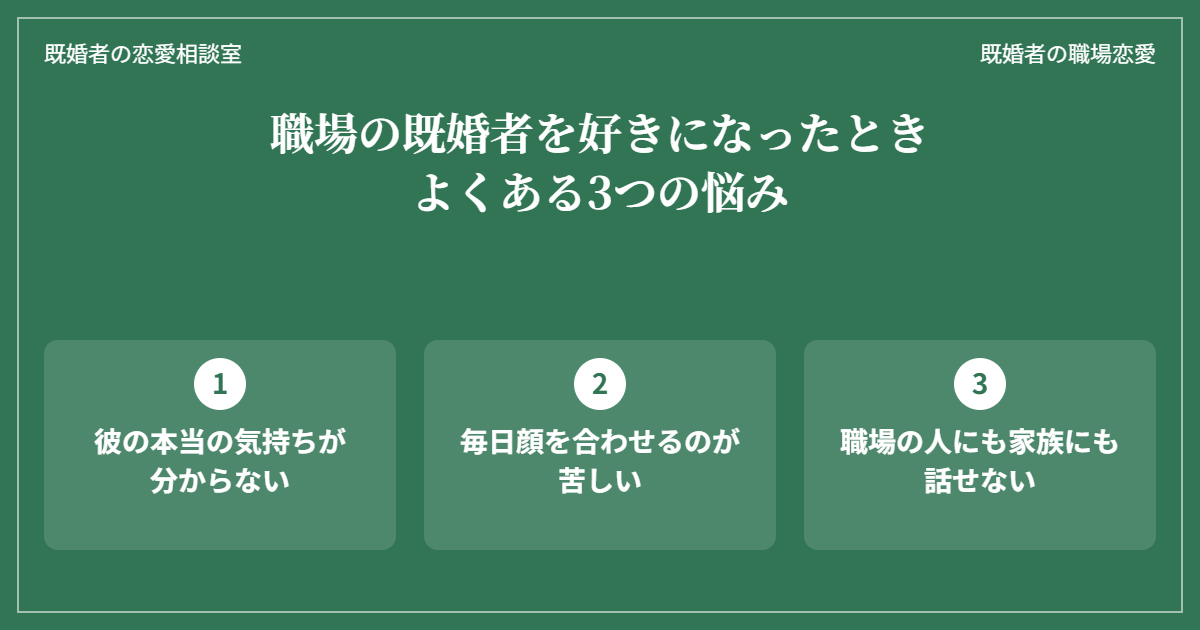 職場の既婚者を好きになったときによくある3つの悩み(彼の気持ちが分からない・毎日顔を合わせるのが苦しい・誰にも話せない)