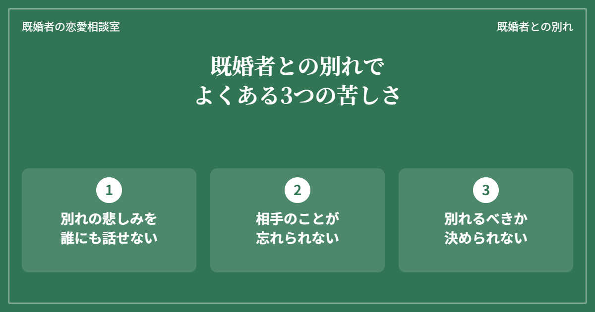既婚者との別れでよくある3つの苦しさ(誰にも話せない・忘れられない・別れるべきか決められない)